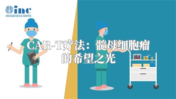 CAR-T疗法：髓母细胞瘤的希望之光