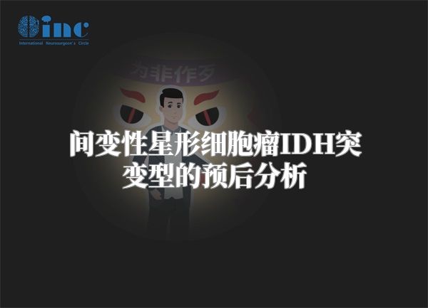 间变性星形细胞瘤IDH突变型的预后分析