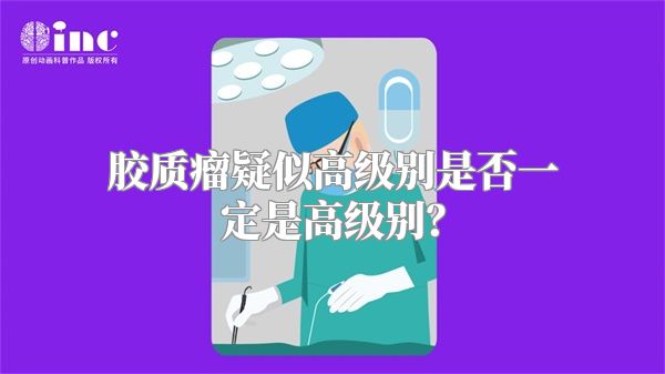 胶质瘤疑似高级别是否一定是高级别？