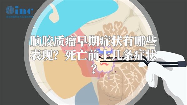 脑胶质瘤早期症状有哪些表现？死亡前十几条症状？