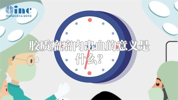 胶质瘤瘤内出血的意义是什么？