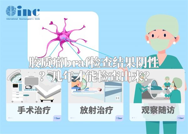 胶质瘤braf检查结果阴性？几年才能检查出来？