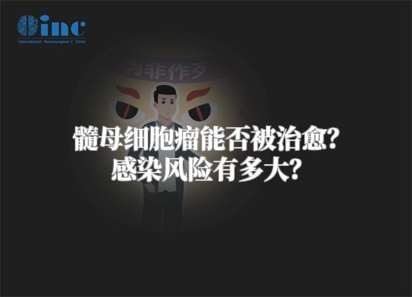 髓母细胞瘤能否被治愈？感染风险有多大？