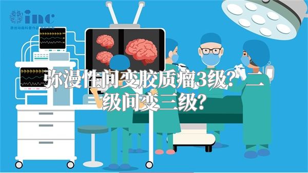 弥漫性间变胶质瘤3级？二级间变三级？