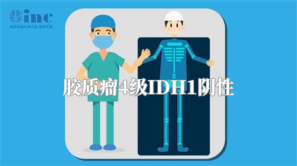 胶质瘤4级IDH1阴性