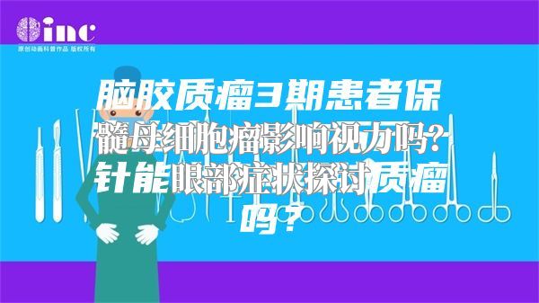 髓母细胞瘤影响视力吗？眼部症状探讨