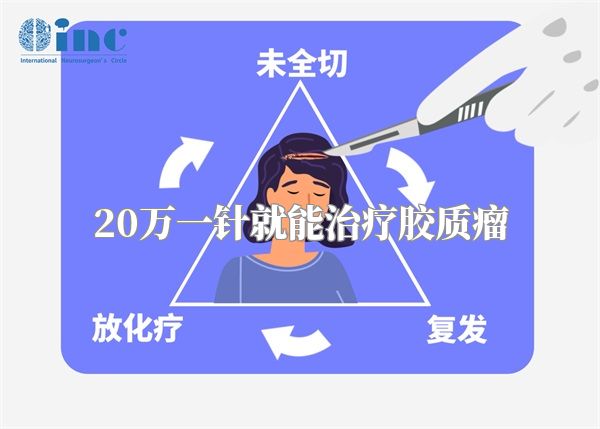 20万一针就能治疗胶质瘤