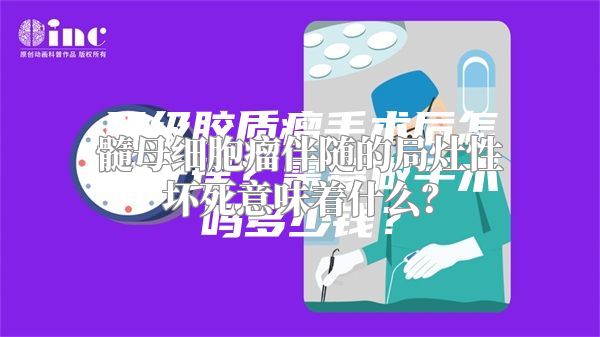 髓母细胞瘤伴随的局灶性坏死意味着什么？