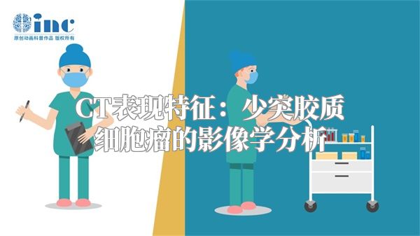 CT表现特征：少突胶质细胞瘤的影像学分析