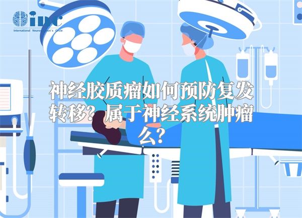 神经胶质瘤如何预防复发转移？属于神经系统肿瘤么？