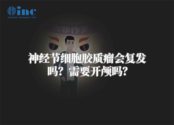 神经节细胞胶质瘤会复发吗？需要开颅吗？