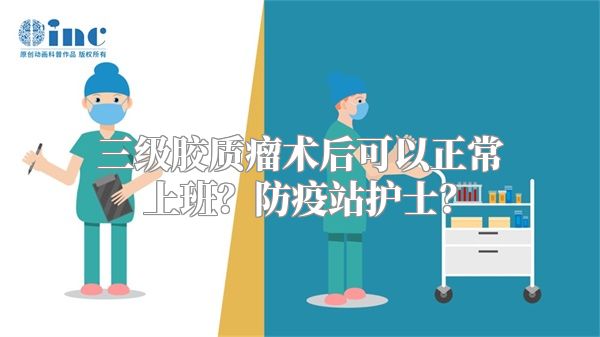 三级胶质瘤术后可以正常上班？防疫站护士？