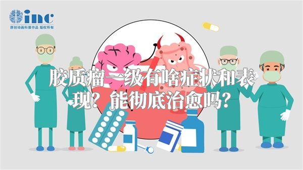 胶质瘤一级有啥症状和表现？能彻底治愈吗？