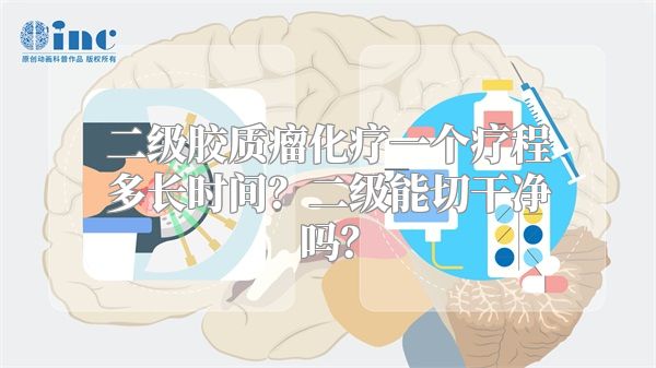 二级胶质瘤化疗一个疗程多长时间？二级能切干净吗？