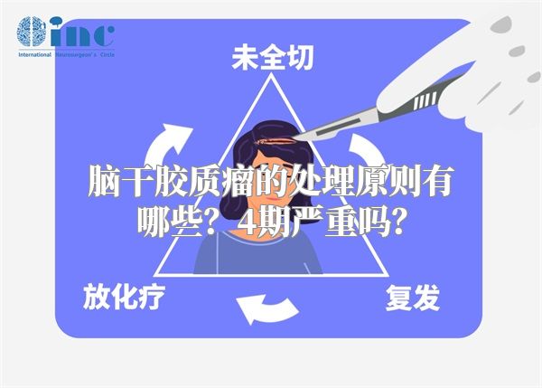 脑干胶质瘤的处理原则有哪些？4期严重吗？