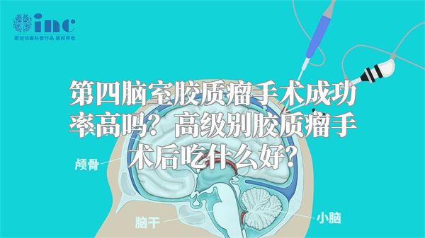 第四脑室胶质瘤手术成功率高吗？高级别胶质瘤手术后吃什么好？