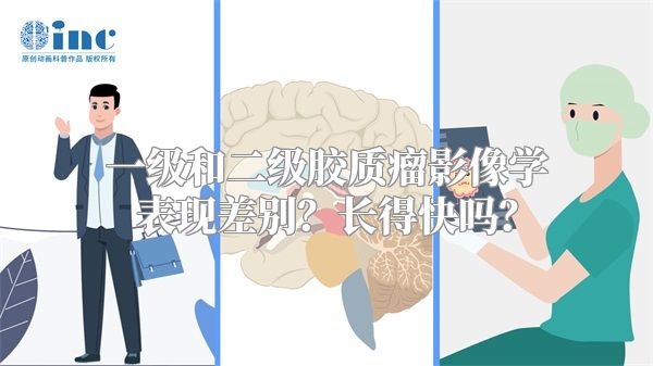 一级和二级胶质瘤影像学表现差别？长得快吗？