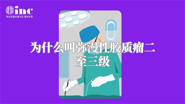 为什么叫弥漫性胶质瘤二至三级