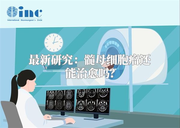 最新研究：髓母细胞瘤还能治愈吗？