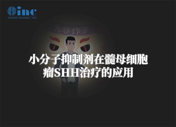 小分子抑制剂在髓母细胞瘤SHH治疗的应用