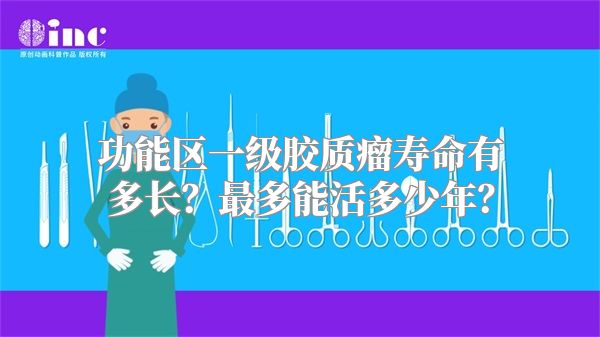 功能区一级胶质瘤寿命有多长？最多能活多少年？