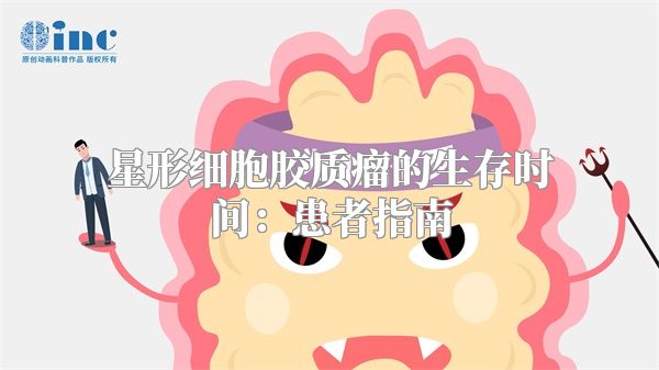 星形细胞胶质瘤的生存时间：患者指南