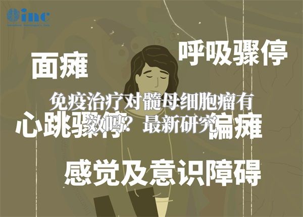 免疫治疗对髓母细胞瘤有效吗？最新研究