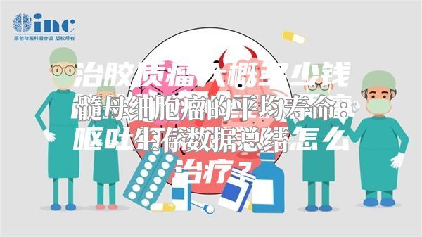 髓母细胞瘤的平均寿命：生存数据总结