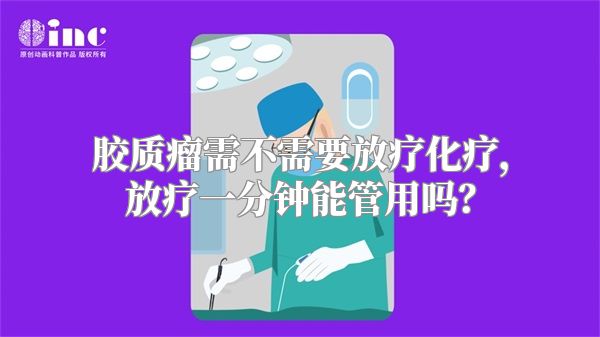 胶质瘤需不需要放疗化疗，放疗一分钟能管用吗？