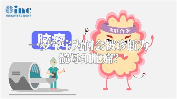 一岁宝宝为何会被诊断为髓母细胞瘤？