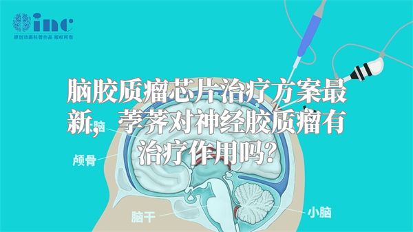 脑胶质瘤芯片治疗方案最新，荸荠对神经胶质瘤有治疗作用吗？