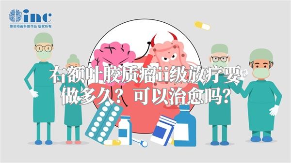 右额叶胶质瘤ii级放疗要做多久？可以治愈吗？