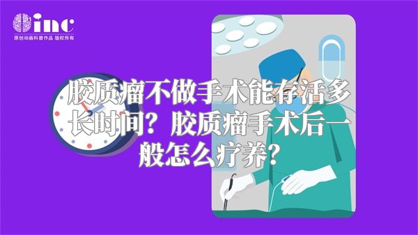 胶质瘤不做手术能存活多长时间？胶质瘤手术后一般怎么疗养？