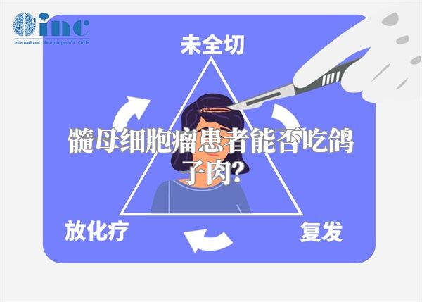 髓母细胞瘤患者能否吃鸽子肉？