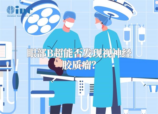 眼部B超能否发现视神经胶质瘤？