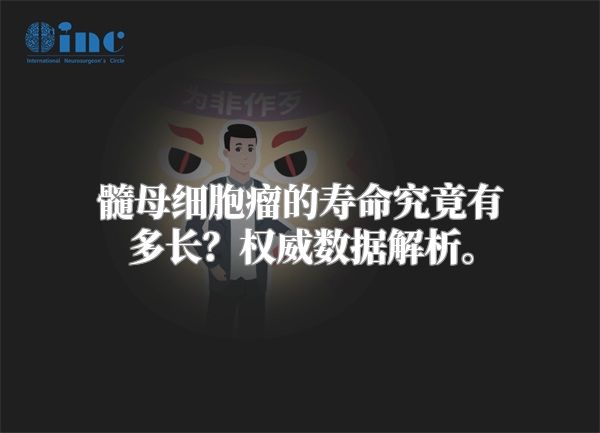 髓母细胞瘤的寿命究竟有多长？权威数据解析。