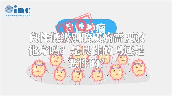 良性低级别胶质瘤需要放化疗吗？是良性的吗还是恶性的？