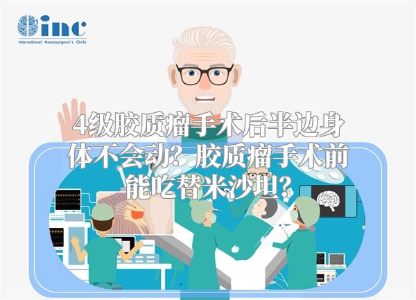 4级胶质瘤手术后半边身体不会动？胶质瘤手术前能吃替米沙坦？