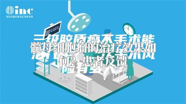 髓母细胞瘤的治疗效果如何？患者反馈