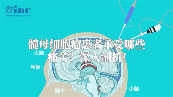 髓母细胞瘤患者承受哪些痛苦？深入剖析！