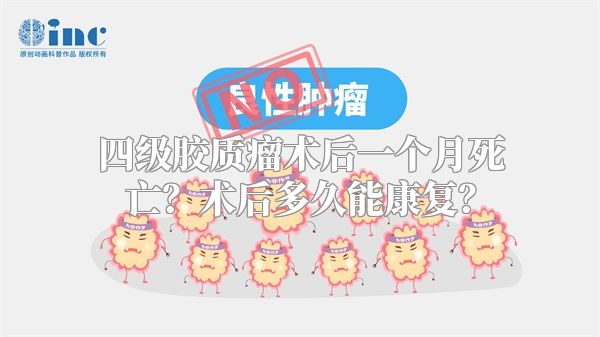 四级胶质瘤术后一个月死亡？术后多久能康复？