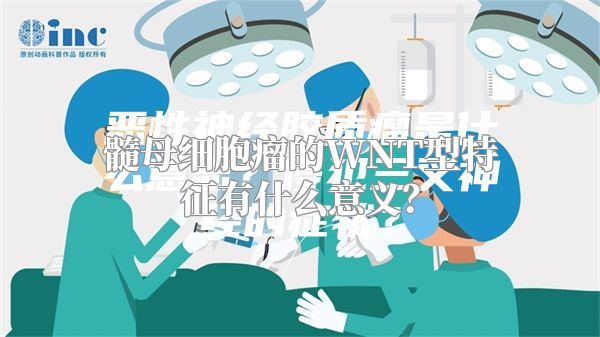 髓母细胞瘤的WNT型特征有什么意义？