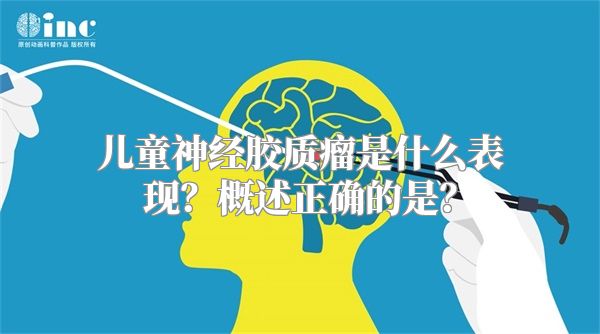 儿童神经胶质瘤是什么表现？概述正确的是？