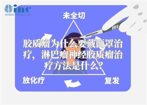 胶质瘤为什么要戴面罩治疗，淋巴瘤神经胶质瘤治疗方法是什么？