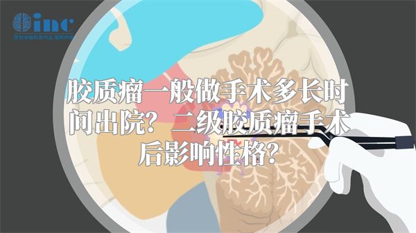 胶质瘤一般做手术多长时间出院？二级胶质瘤手术后影响性格？