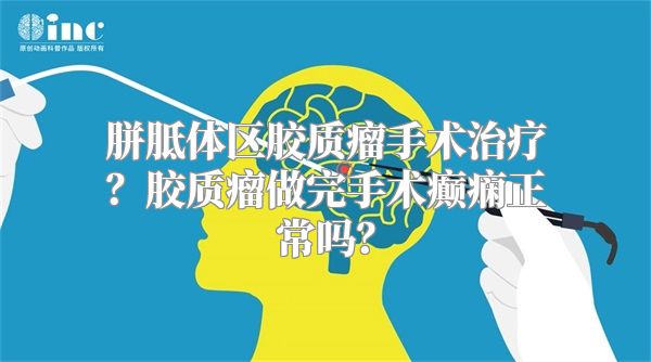 胼胝体区胶质瘤手术治疗？胶质瘤做完手术癫痫正常吗？