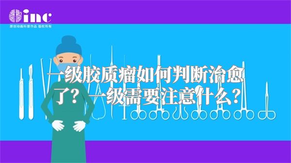 一级胶质瘤如何判断治愈了？一级需要注意什么？