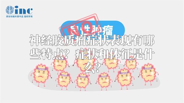 神经胶质瘤症状表现有哪些特点？症状和体征是什么？