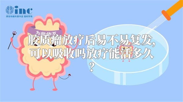 胶质瘤放疗后易不易复发，可以吸收吗放疗能活多久？