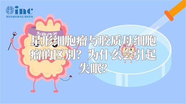 星形细胞瘤与胶质母细胞瘤的区别？为什么会引起失眠？